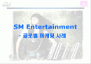 SM엔터테인먼트 해외시장진출전략(A+레포트) 1페이지