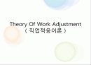 Theory Of Work Adjustment (직업적응이론) 1페이지