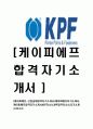 [케이피에프-신입합격 자기소개서] KPF 자기소개서,케이피에프합격자기소개서,KPF자소서,KPF합격자소서 1페이지