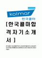 [한국콜마-최신공채합격자기소개서] 한국콜마자기소개서,합격자기소개서,한국콜마자소서,합격자소서 1페이지