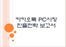 [카카오톡기업분석]카카오톡 PC시장 진출전략 PPT자료 1페이지