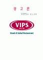 빕스마케팅전략,빕스분석,VIPS마케팅전략,VIPS분석,패밀리레스토랑분석,VIPS광고전략,빕스광고전략 1페이지