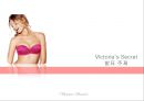 Victoria’s Secret,란제리마케팅,빅토리아시크릿,란제리한국시장진출,속옷마케팅전략.ppt 6페이지