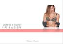Victoria’s Secret,란제리마케팅,빅토리아시크릿,란제리한국시장진출,속옷마케팅전략.ppt 9페이지