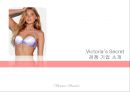 Victoria’s Secret,란제리마케팅,빅토리아시크릿,란제리한국시장진출,속옷마케팅전략.ppt 14페이지