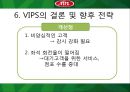 빕스서비스마케팅,빕스마케팅전략,서비스마케팅사례,VIPS서비스마케팅,VIPS마케팅전략 14페이지