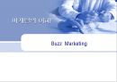 버즈 마케팅 (Buzz Marketing) (정의, 장점, 사례, 부동산 접목 사례, 5가지 요소, 시사점, 해결과제).PPT자료 1페이지