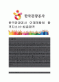한국관광공사 인재개발팀 합격 자기소개서, 자소서-최종합격 1페이지