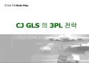 [경영학]_CJ_GLS_의_3PL_전략 1페이지