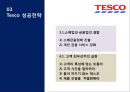 Global Marketing All about TESCO 테스코 기업분석과 테스코 글로벌마케팅전략분석및 테스코 성공요인 분석.PPT자료 17페이지