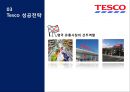 Global Marketing All about TESCO 테스코 기업분석과 테스코 글로벌마케팅전략분석및 테스코 성공요인 분석.PPT자료 18페이지