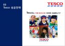 Global Marketing All about TESCO 테스코 기업분석과 테스코 글로벌마케팅전략분석및 테스코 성공요인 분석.PPT자료 23페이지