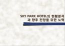 [관광마케팅,호텔분석] SKY HOTEL 분석 - SKY PARK HOTEL(스카이파크 호텔)의 현황분석과 향후 전망을 위한 노력.pptx
 1페이지