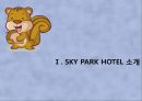 [관광마케팅,호텔분석] SKY HOTEL 분석 - SKY PARK HOTEL(스카이파크 호텔)의 현황분석과 향후 전망을 위한 노력.pptx
 3페이지
