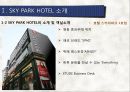 [관광마케팅,호텔분석] SKY HOTEL 분석 - SKY PARK HOTEL(스카이파크 호텔)의 현황분석과 향후 전망을 위한 노력.pptx
 6페이지