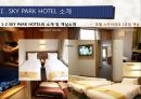 [관광마케팅,호텔분석] SKY HOTEL 분석 - SKY PARK HOTEL(스카이파크 호텔)의 현황분석과 향후 전망을 위한 노력.pptx
 7페이지