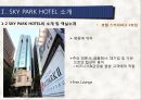 [관광마케팅,호텔분석] SKY HOTEL 분석 - SKY PARK HOTEL(스카이파크 호텔)의 현황분석과 향후 전망을 위한 노력.pptx
 8페이지