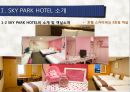 [관광마케팅,호텔분석] SKY HOTEL 분석 - SKY PARK HOTEL(스카이파크 호텔)의 현황분석과 향후 전망을 위한 노력.pptx
 11페이지