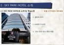 [관광마케팅,호텔분석] SKY HOTEL 분석 - SKY PARK HOTEL(스카이파크 호텔)의 현황분석과 향후 전망을 위한 노력.pptx
 12페이지
