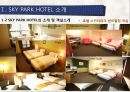 [관광마케팅,호텔분석] SKY HOTEL 분석 - SKY PARK HOTEL(스카이파크 호텔)의 현황분석과 향후 전망을 위한 노력.pptx
 13페이지