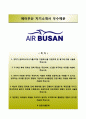 [BEST 베스트 합격 자기소개서] (에어부산 Air Busan 자기소개서 + 면접족보) 에어부산 (캐빈승무원인턴) 자소서 ＋면접족보 [에어부산자기소개서★에어부산자소서] Resume
 1페이지