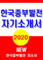 한국중부발전자소서자기소개서 2020]한국중부발전자기소개서 한국중부발전자소서 한국중부발전 자기소개서 한국중부발전 및 지원분야에 관심을 가지게된계기 한국중부발전 신입 자기소개서 1페이지