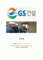 산업안전,안전관리자 GS건설 고품격 기업분석 + 자기소개서 + 면접 핵심 답변 포인트 1페이지